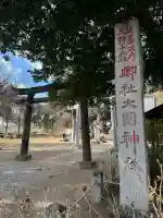 大国神社の{uncategorized: "未分類", other: "その他", undefined: "問題あり", building: "その他建物", grave: "お墓", sacred_gate: "鳥居", guardian: "狛犬", statue: "像", buddha: "仏像", history: "歴史", nature: "自然", garden: "庭園", animal: "動物", pagoda: "塔", temizu: "手水舎", mountain_gate: "山門・神門", sanctuary: "本殿・本堂", subordinate: "末社・摂社", art: "芸術", scenery: "景色", jizo: "地蔵", ema: "絵馬", goshuin: "御朱印", omikuji: "おみくじ", items: "授与品その他", amulet: "お守り", goshuincho: "御朱印帳", eats: "食事", festival: "お祭り", votive_dance: "神楽", shichigosan: "七五三参", wedding: "結婚式", experience: "体験その他", initially: "初詣", around: "周辺", anti_infection: "感染症対策"}