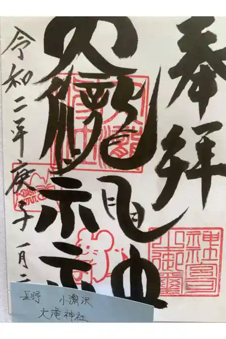 大滝神社の御朱印