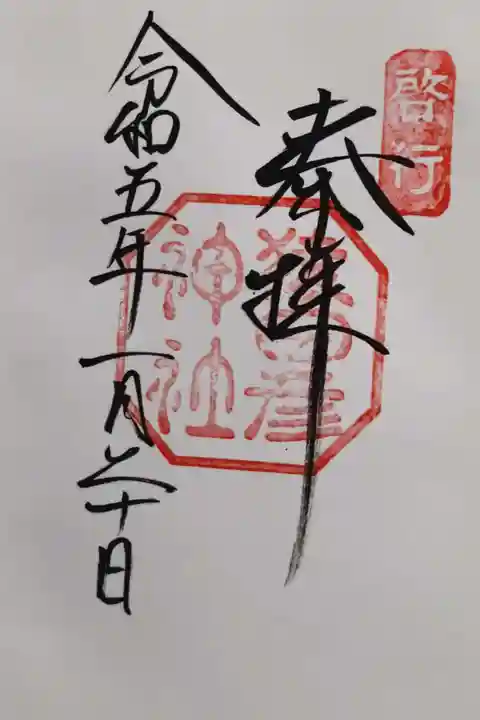 猿田彦神社の御朱印