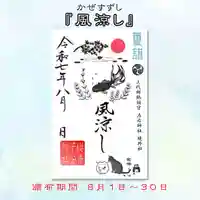 櫻井子安神社の御朱印