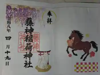 藤神稲荷神社の御朱印 2026年04月