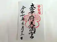 太宰府天満宮の御朱印