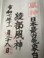 綾部八幡神社(佐賀県)