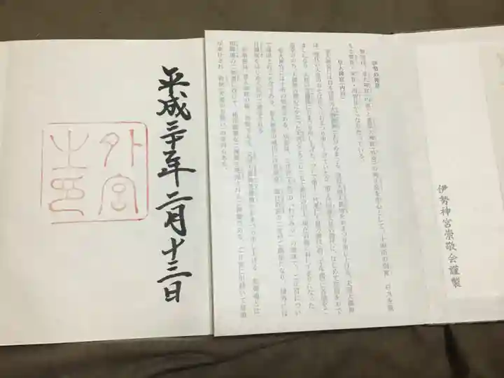 伊勢神宮外宮(豊受大神宮)の授与品その他