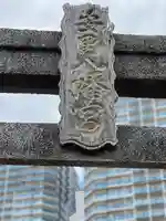 安里八幡宮(沖縄県)