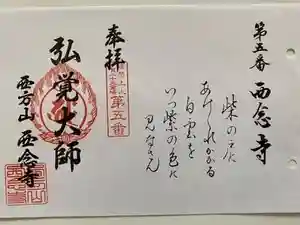 浄土宗　西念寺の御朱印 2023年09月21日(木)投稿