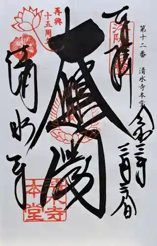 清水寺(京都府)