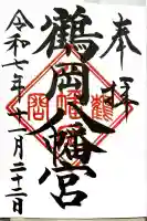 鶴岡八幡宮(神奈川県)