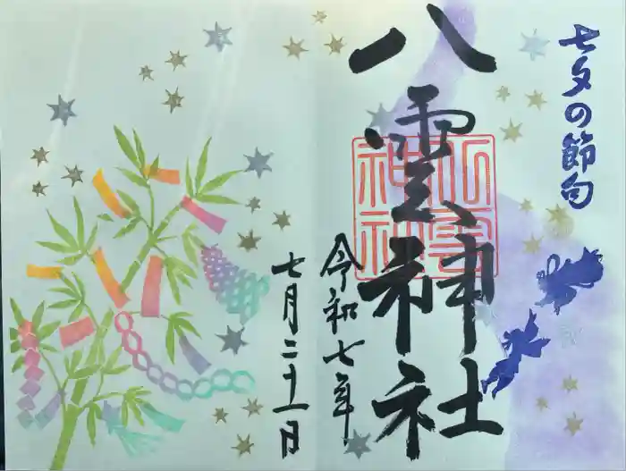 八雲神社の御朱印