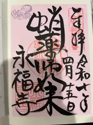 永福寺（蛸薬師堂）の御朱印