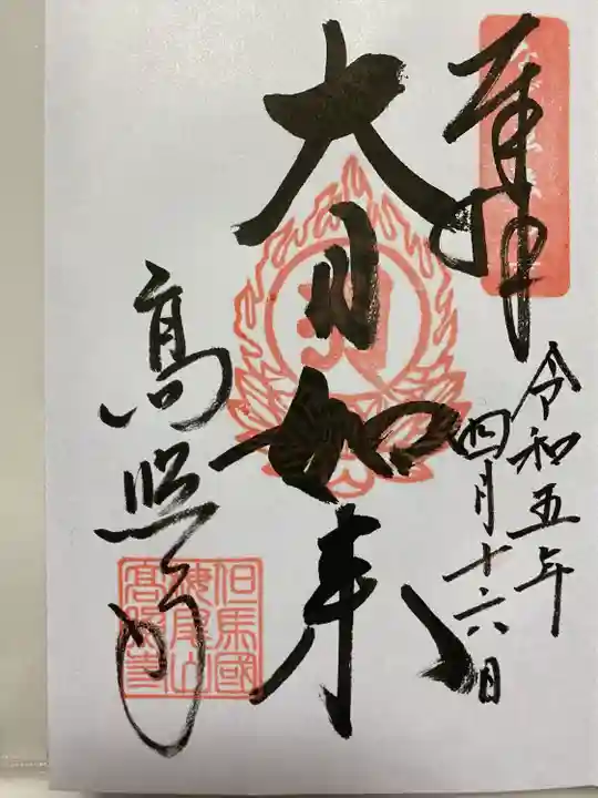 直書きでいただいた大日如来のご朱印🙏