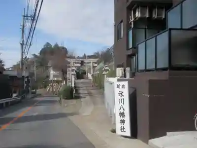 新倉氷川八幡神社(埼玉県)