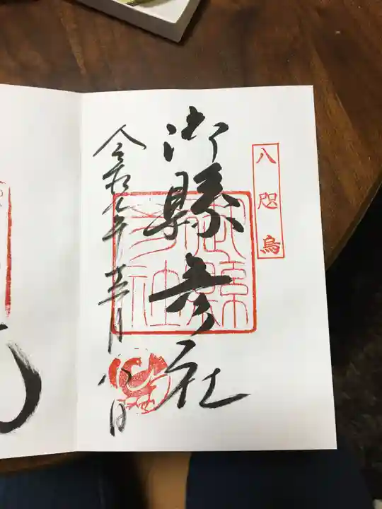 熊野那智大社の御朱印