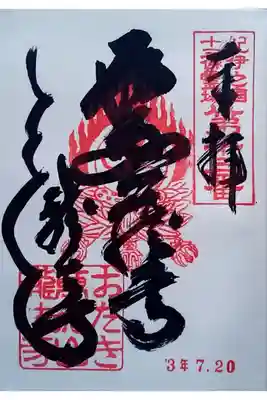 瀧法寺の御朱印