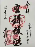 空鉢護法堂の御朱印