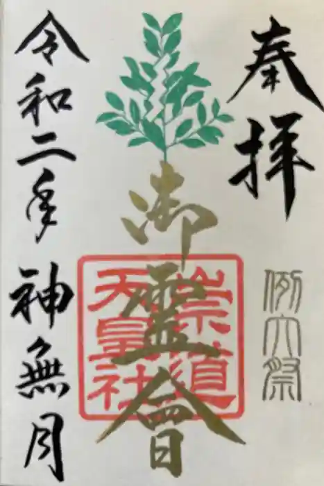 崇道天皇社の御朱印