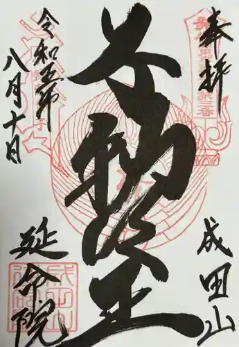 成田山横浜別院延命院(神奈川県)