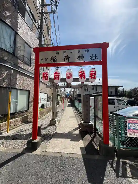 久富稲荷神社の鳥居