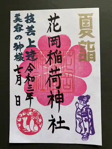 眞中神社の御朱印