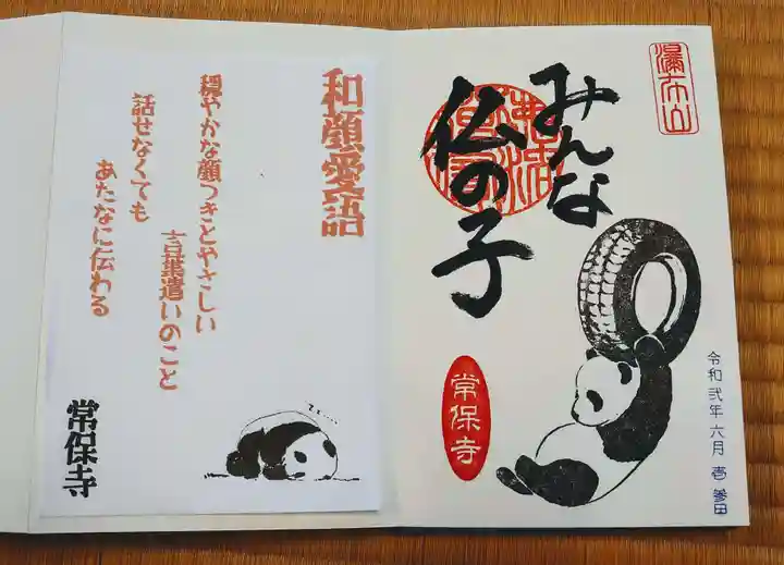 常保寺の御朱印