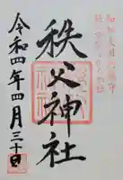 秩父神社の御朱印