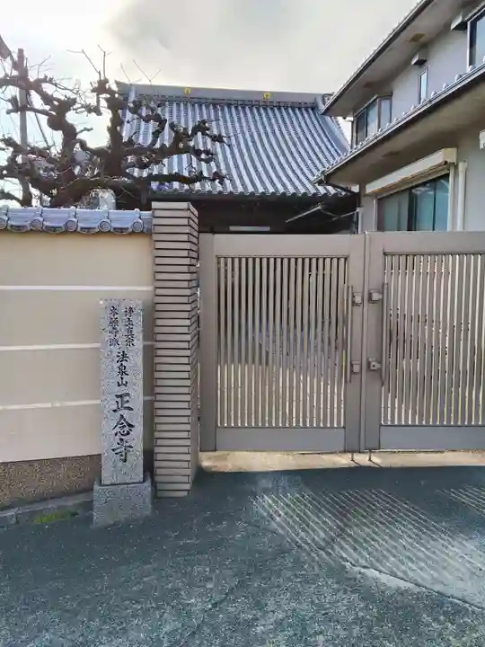 正念寺(大阪府)