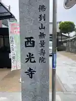 谷中西光寺の御朱印