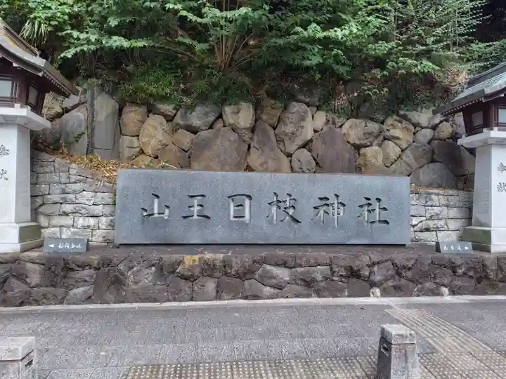 日枝神社(東京都)