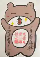 くまくま神社(導きの社 熊野町熊野神社)の御朱印