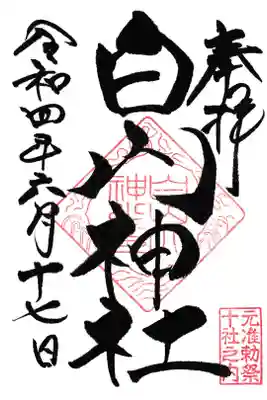東京都 白山神社 御朱印(お書き置き)