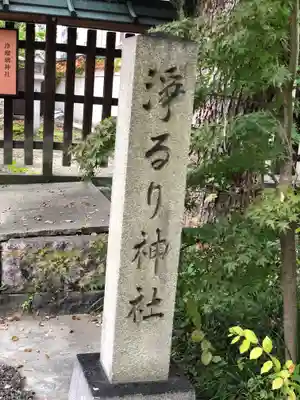難波大社　生國魂神社のその他建物