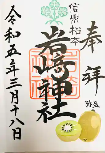 岩崎神社の御朱印