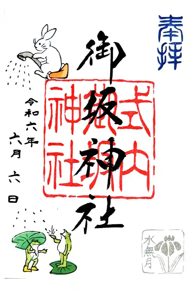 御坂神社の御朱印