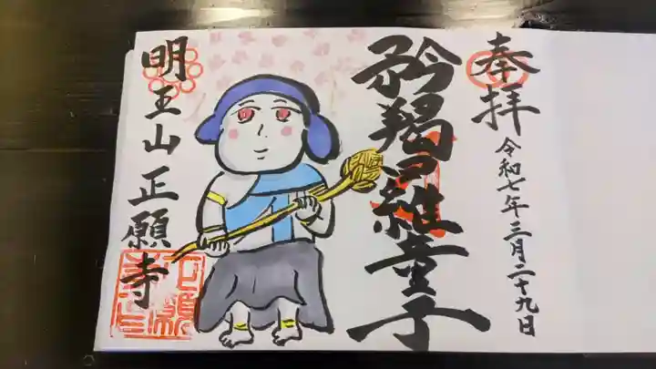 正願寺の御朱印