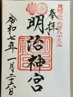 明治神宮の御朱印