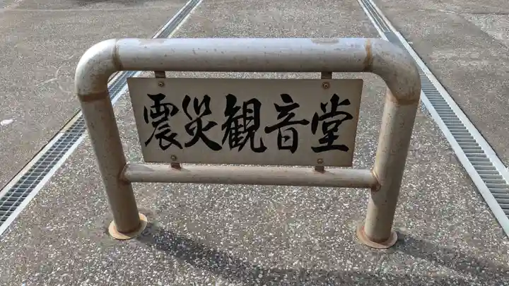 震災観音堂のその他建物