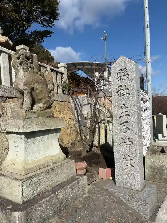 生石神社の{uncategorized: "未分類", other: "その他", undefined: "問題あり", building: "その他建物", grave: "お墓", sacred_gate: "鳥居", guardian: "狛犬", statue: "像", buddha: "仏像", history: "歴史", nature: "自然", garden: "庭園", animal: "動物", pagoda: "塔", temizu: "手水舎", mountain_gate: "山門・神門", sanctuary: "本殿・本堂", subordinate: "末社・摂社", art: "芸術", scenery: "景色", jizo: "地蔵", ema: "絵馬", goshuin: "御朱印", omikuji: "おみくじ", items: "授与品その他", amulet: "お守り", goshuincho: "御朱印帳", eats: "食事", festival: "お祭り", votive_dance: "神楽", shichigosan: "七五三参", wedding: "結婚式", experience: "体験その他", initially: "初詣", around: "周辺", anti_infection: "感染症対策"}