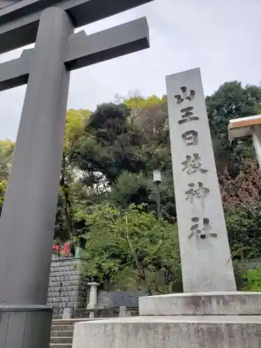 日枝神社のその他建物