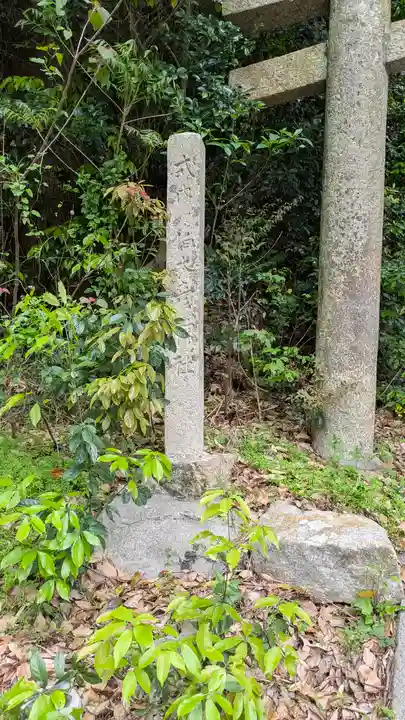 伯太彦神社(大阪府)