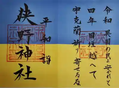 狭野神社の御朱印
