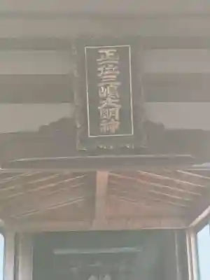 三嶋神社(千葉県)