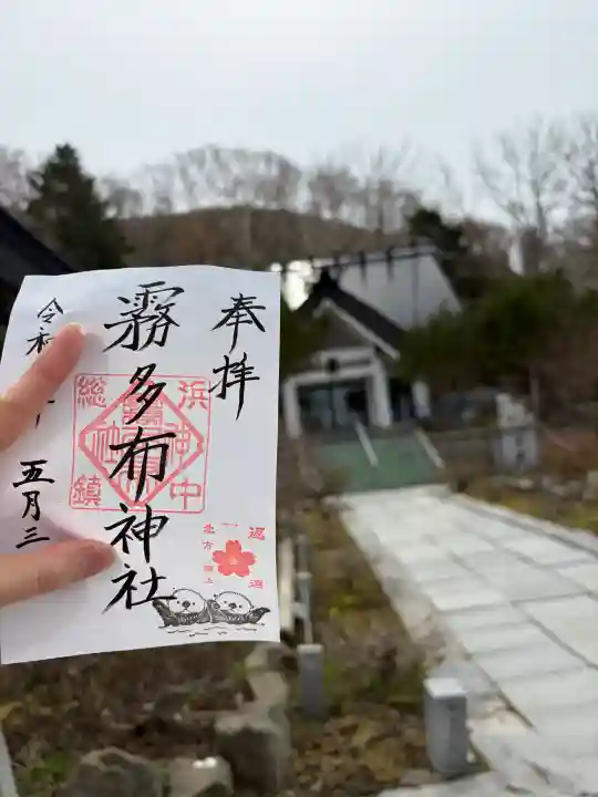 霧多布神社の御朱印