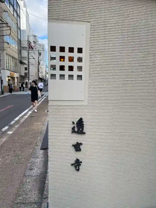 透玄寺(京都府)