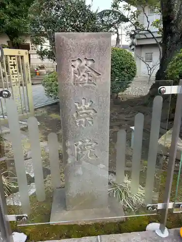 隆崇院(東京都)