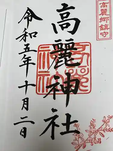 高麗神社(埼玉県)