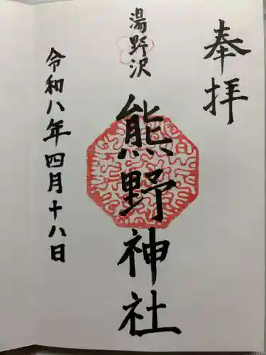 湯野沢熊野神社の御朱印