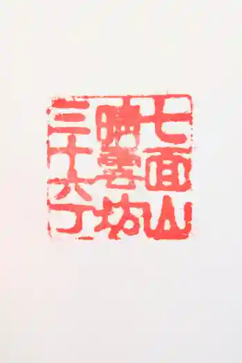 晴雲坊の御朱印 2021年02月