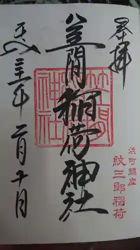 笠間稲荷神社 東京別社の御朱印