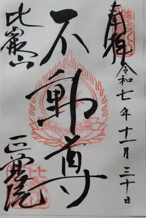 正覚院(延暦寺塔頭)の御朱印