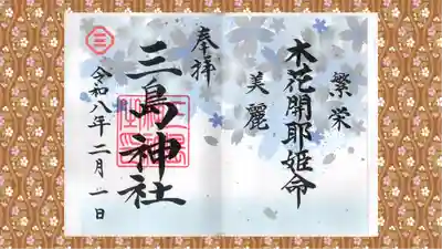 三島神社の御朱印